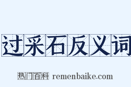 过采石反义词是什么意思的图片
